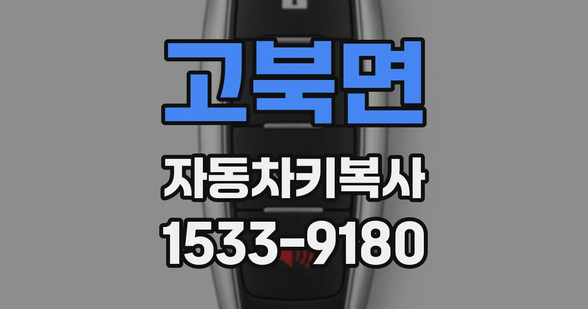 고북면 자동차키복사