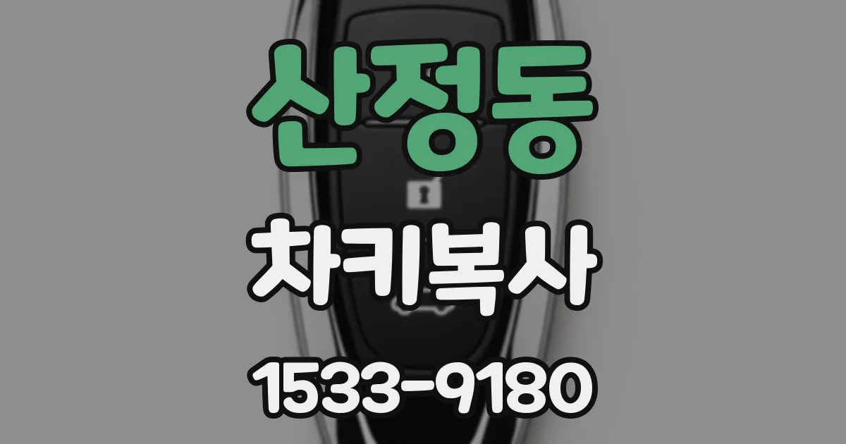 산정동 차키복사