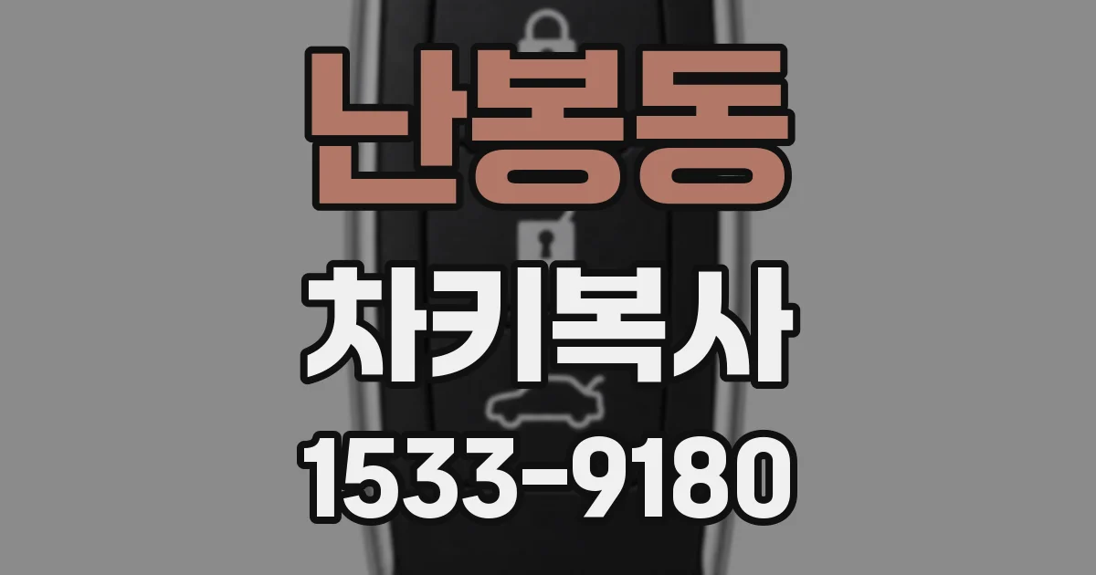 난봉동 차키복사