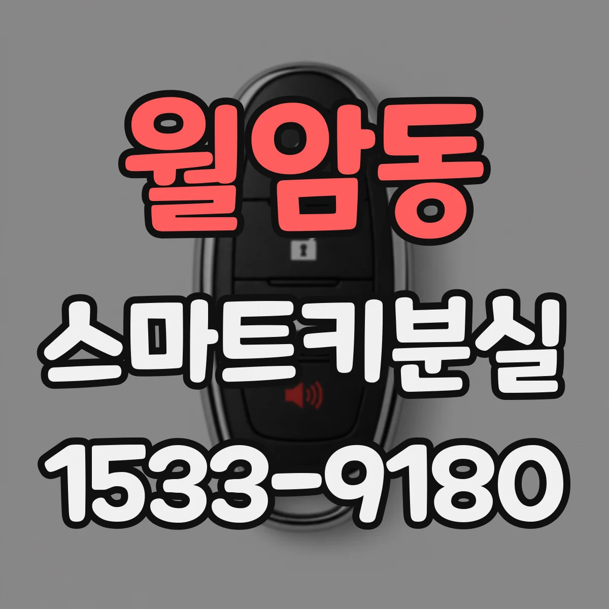 월암동 스마트키분실