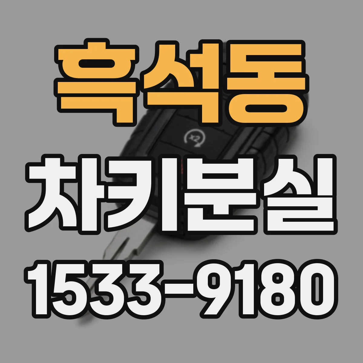 흑석동 차키분실