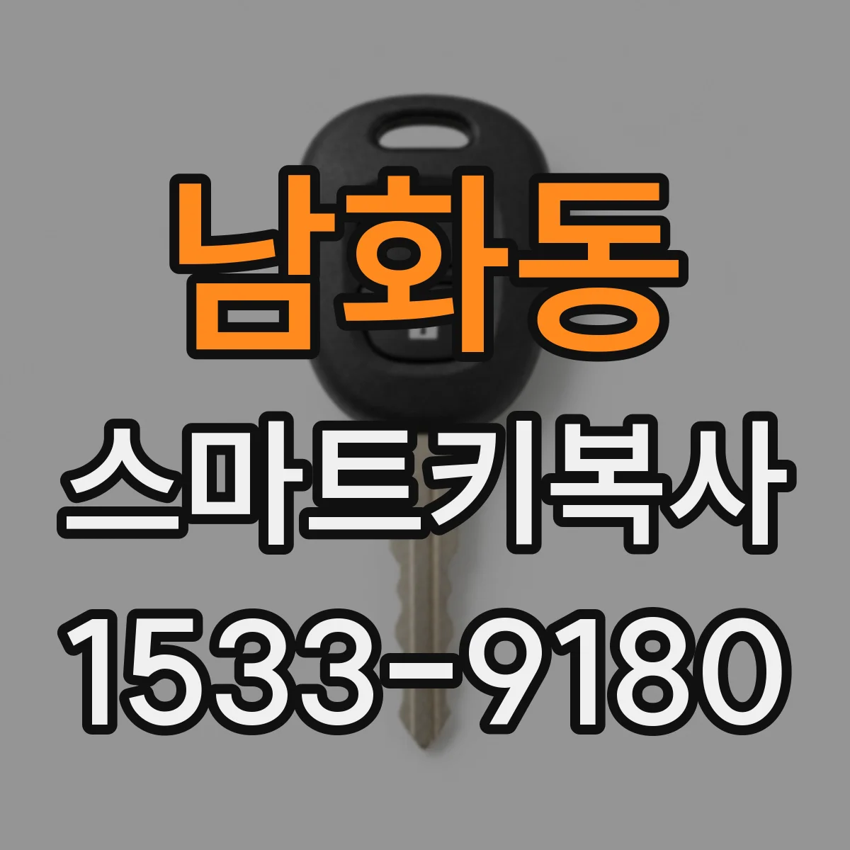 남화동 스마트키복사