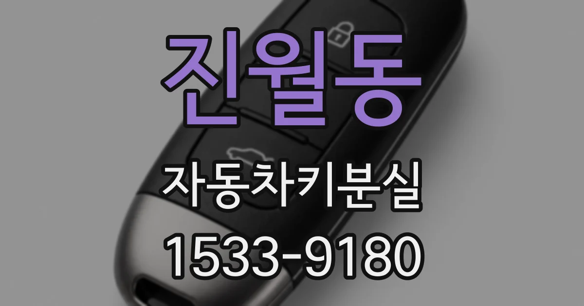 진월동 자동차키분실