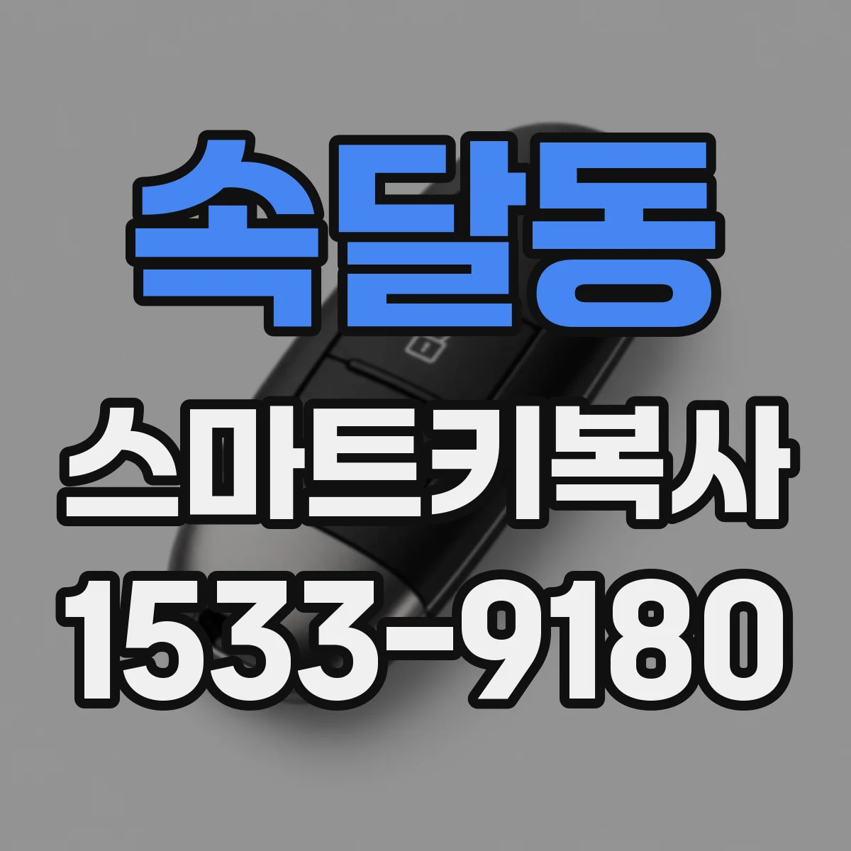 속달동 스마트키복사