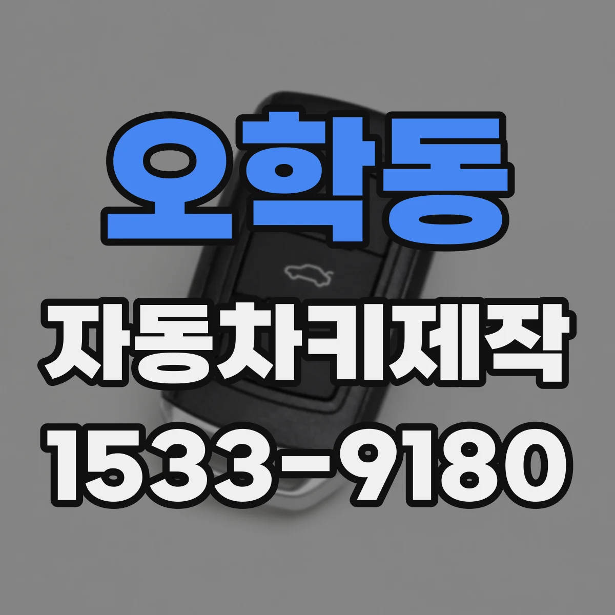 오학동 자동차키제작