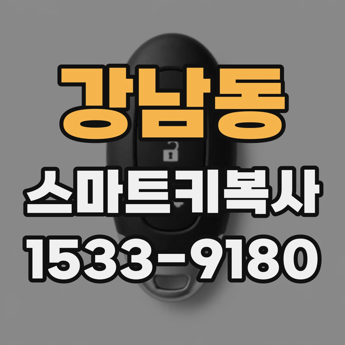 강남동 스마트키복사