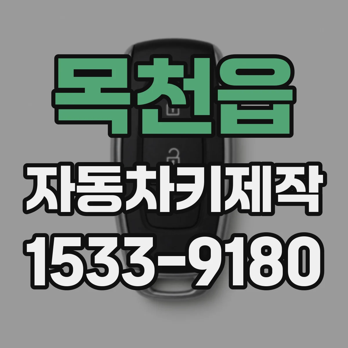 목천읍 자동차키제작