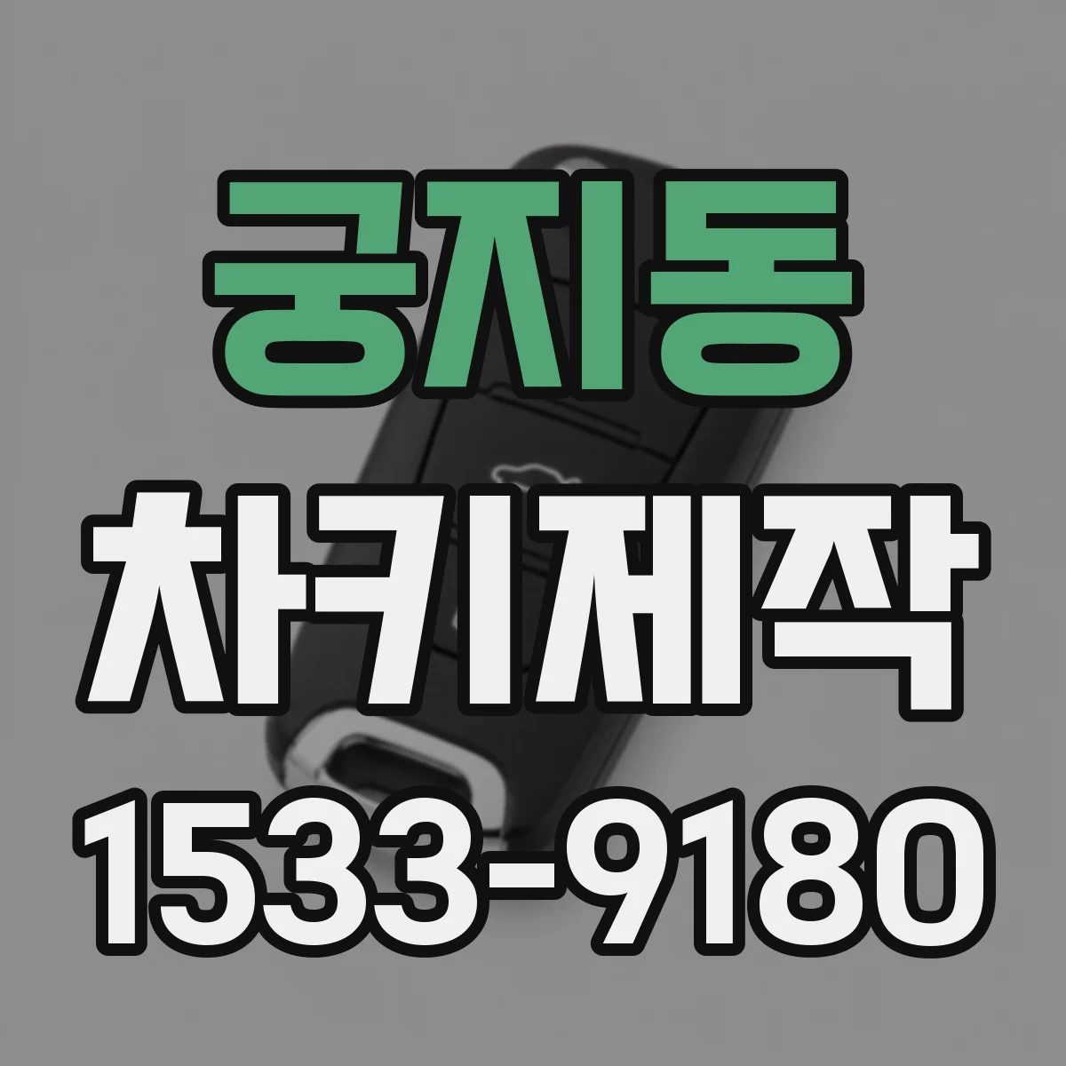 궁지동 차키제작