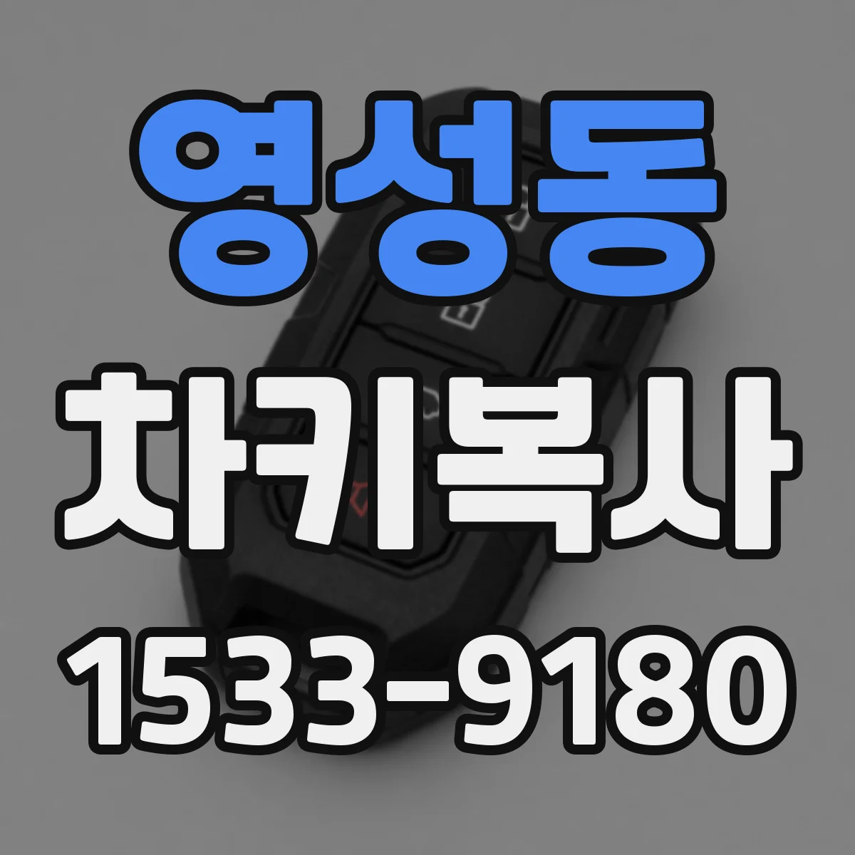 영성동 차키복사