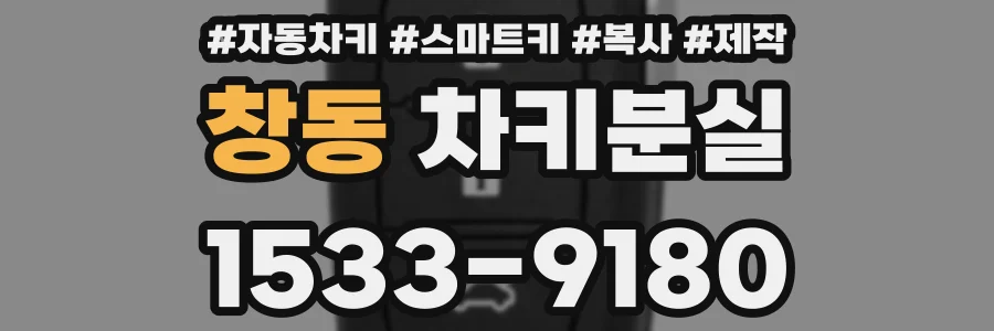 창동 차키분실