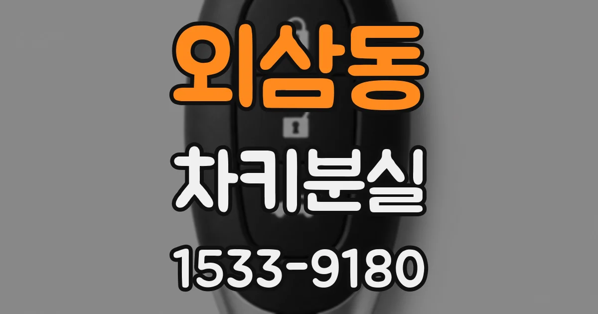 외삼동 차키분실