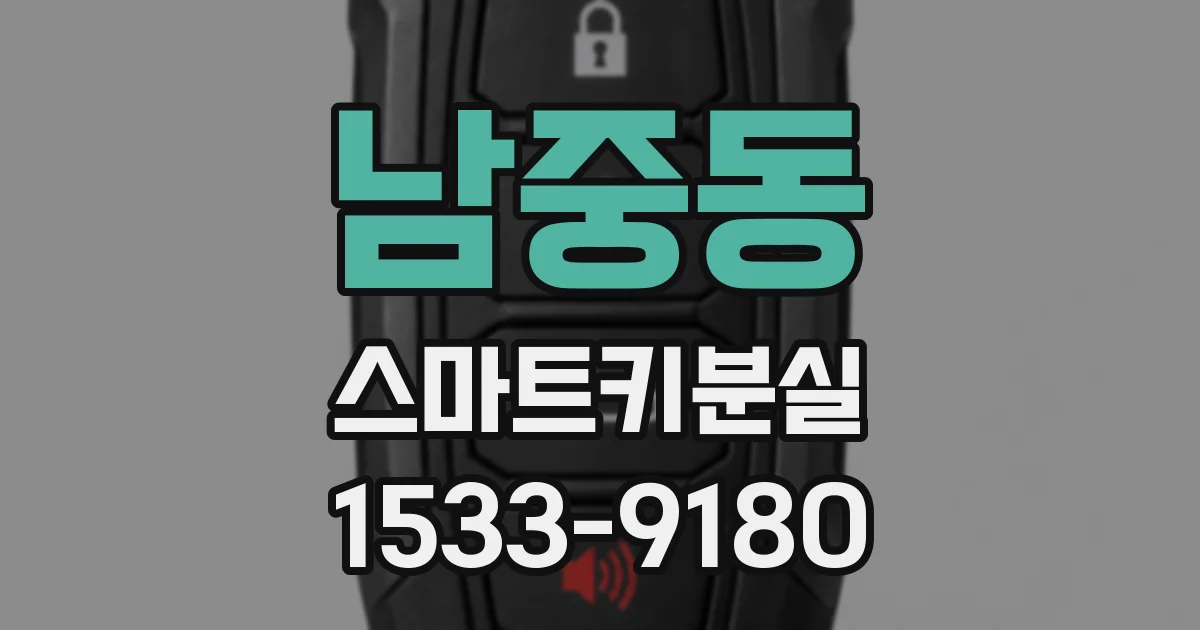 남중동 스마트키분실