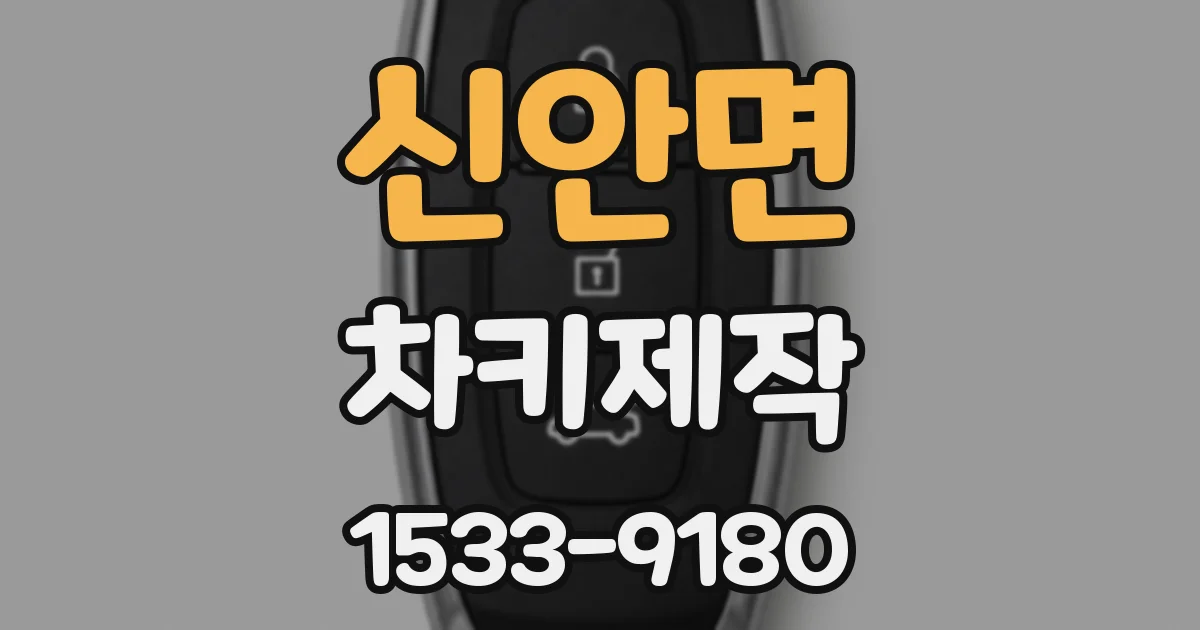 신안면 차키제작