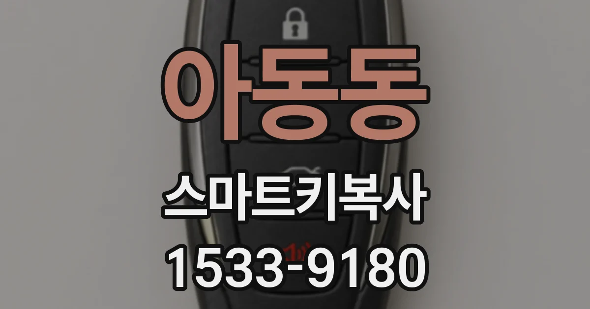 아동동 스마트키복사