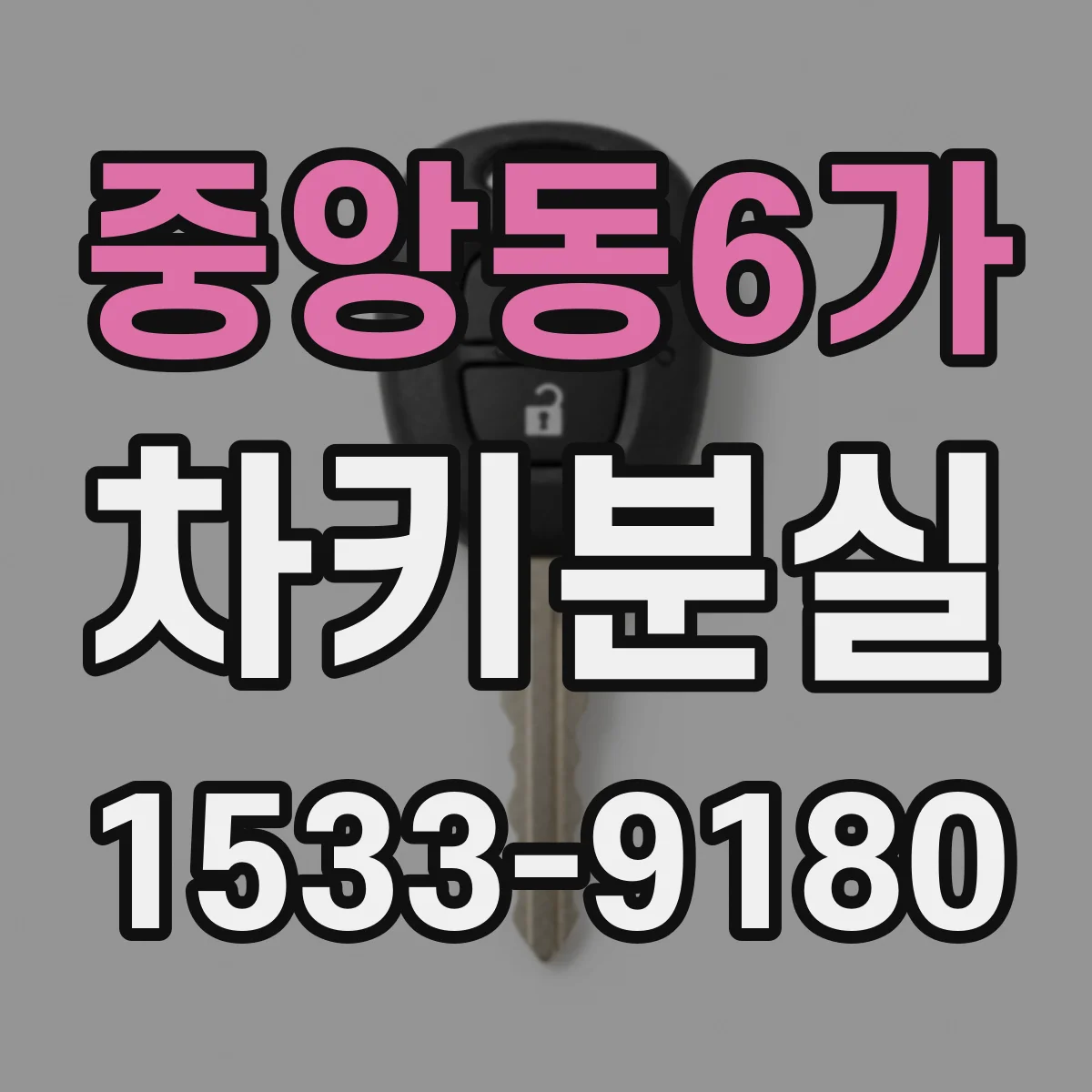 중앙동6가 차키분실