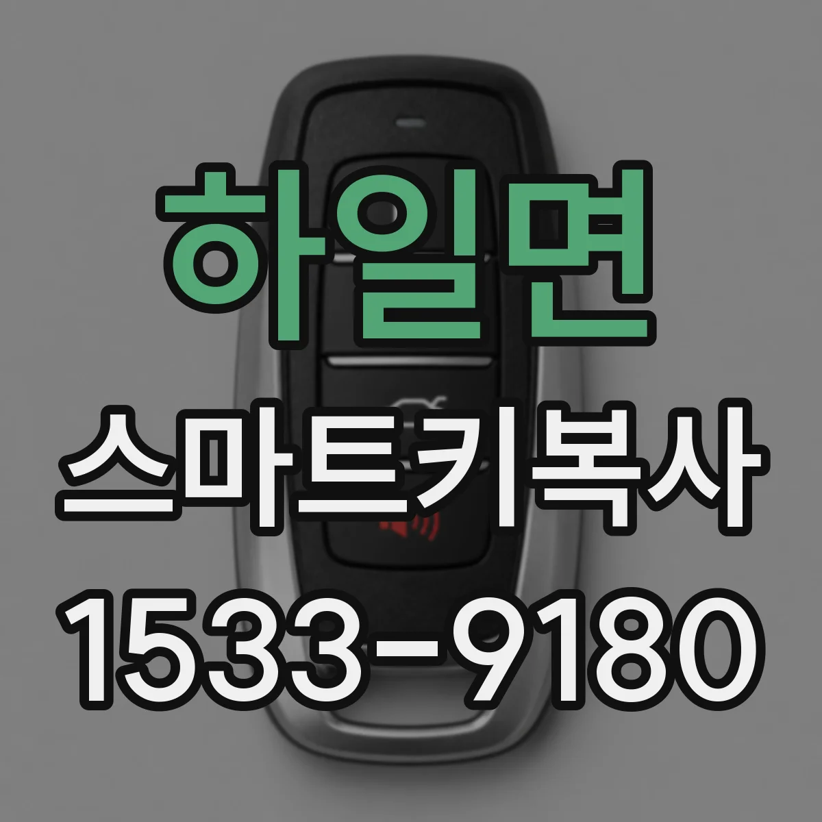 하일면 스마트키복사