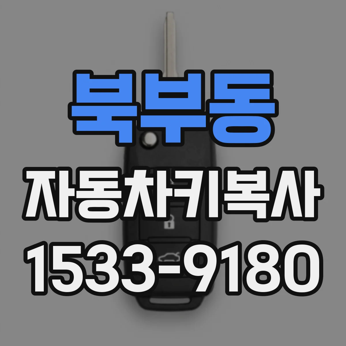 북부동 자동차키복사