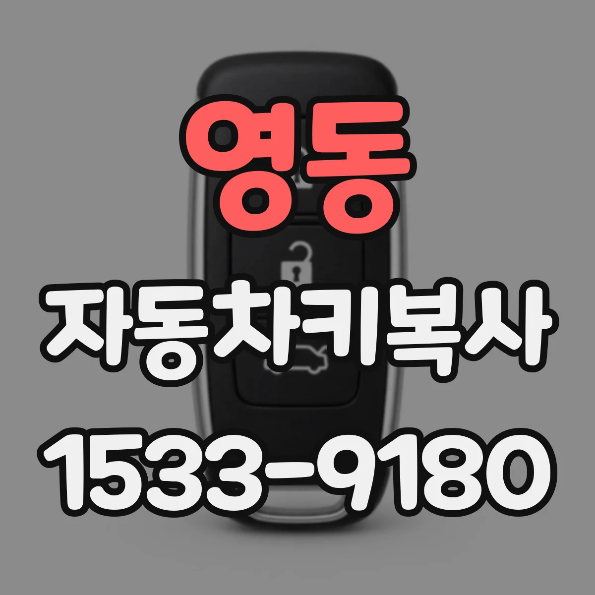 영동 자동차키복사