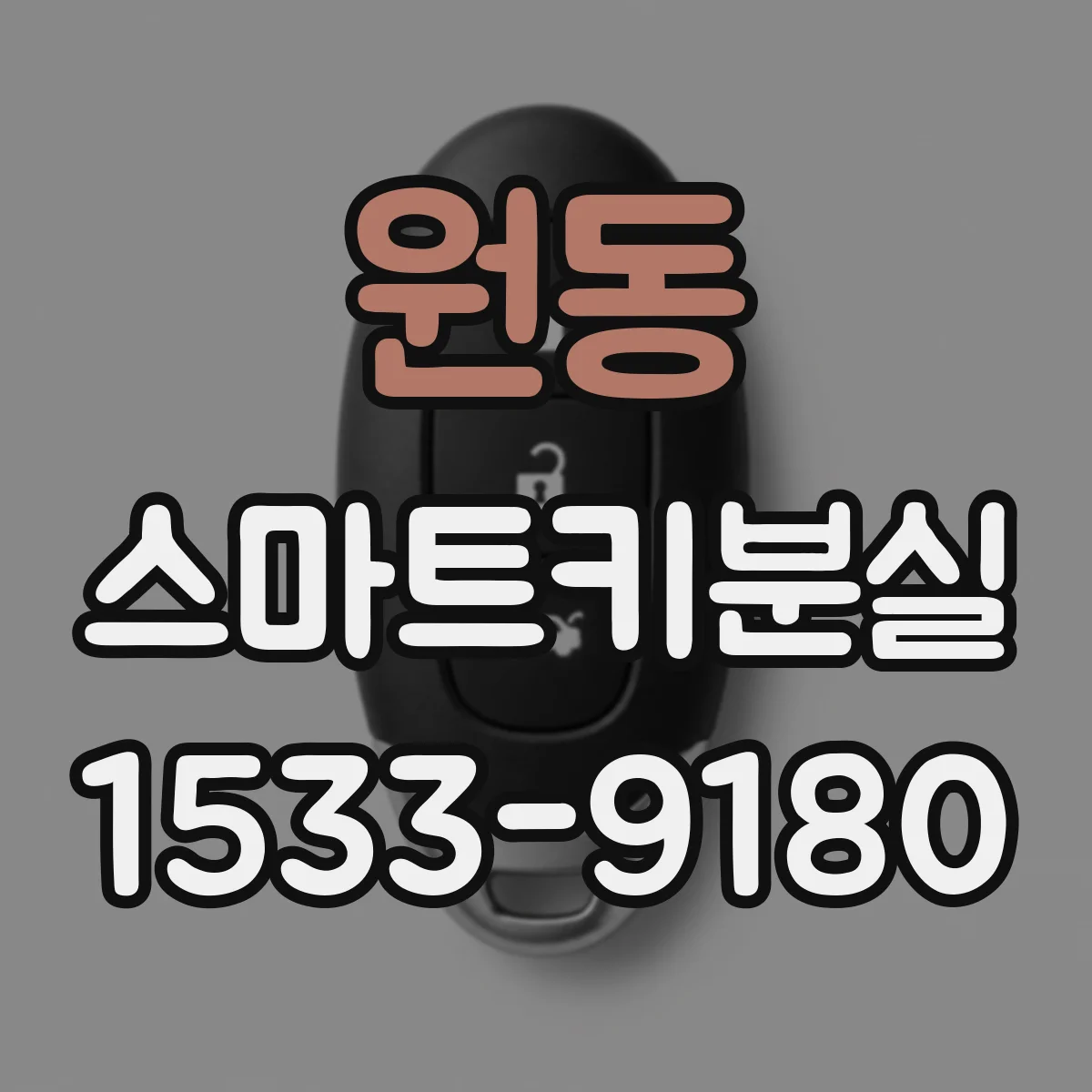 원동 스마트키분실