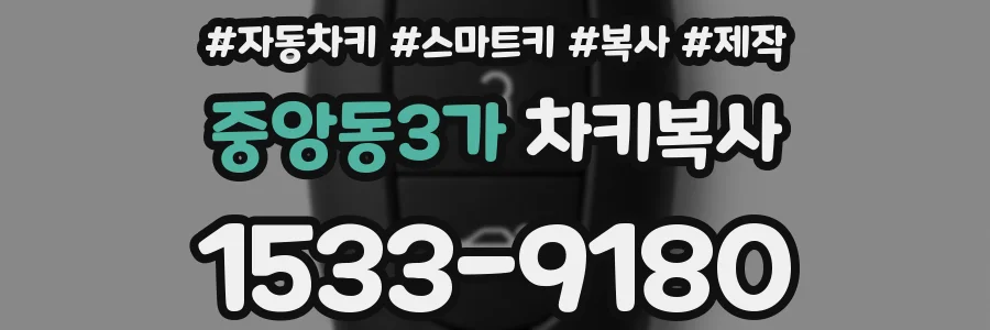 중앙동3가 차키복사