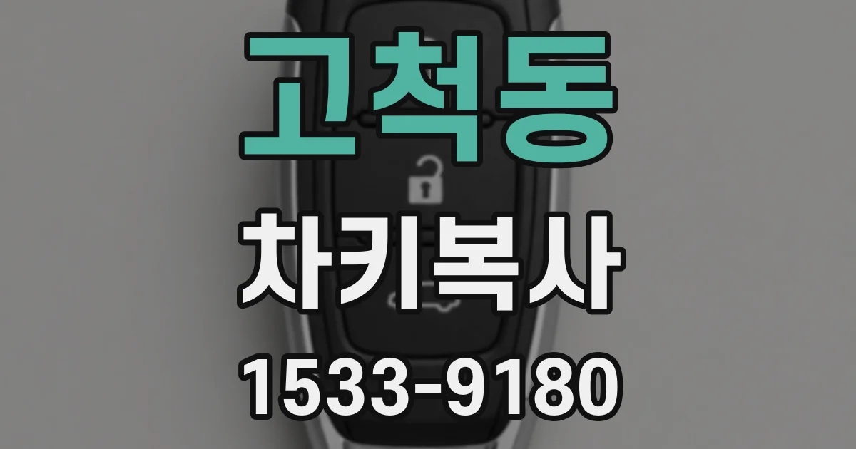 고척동 차키복사