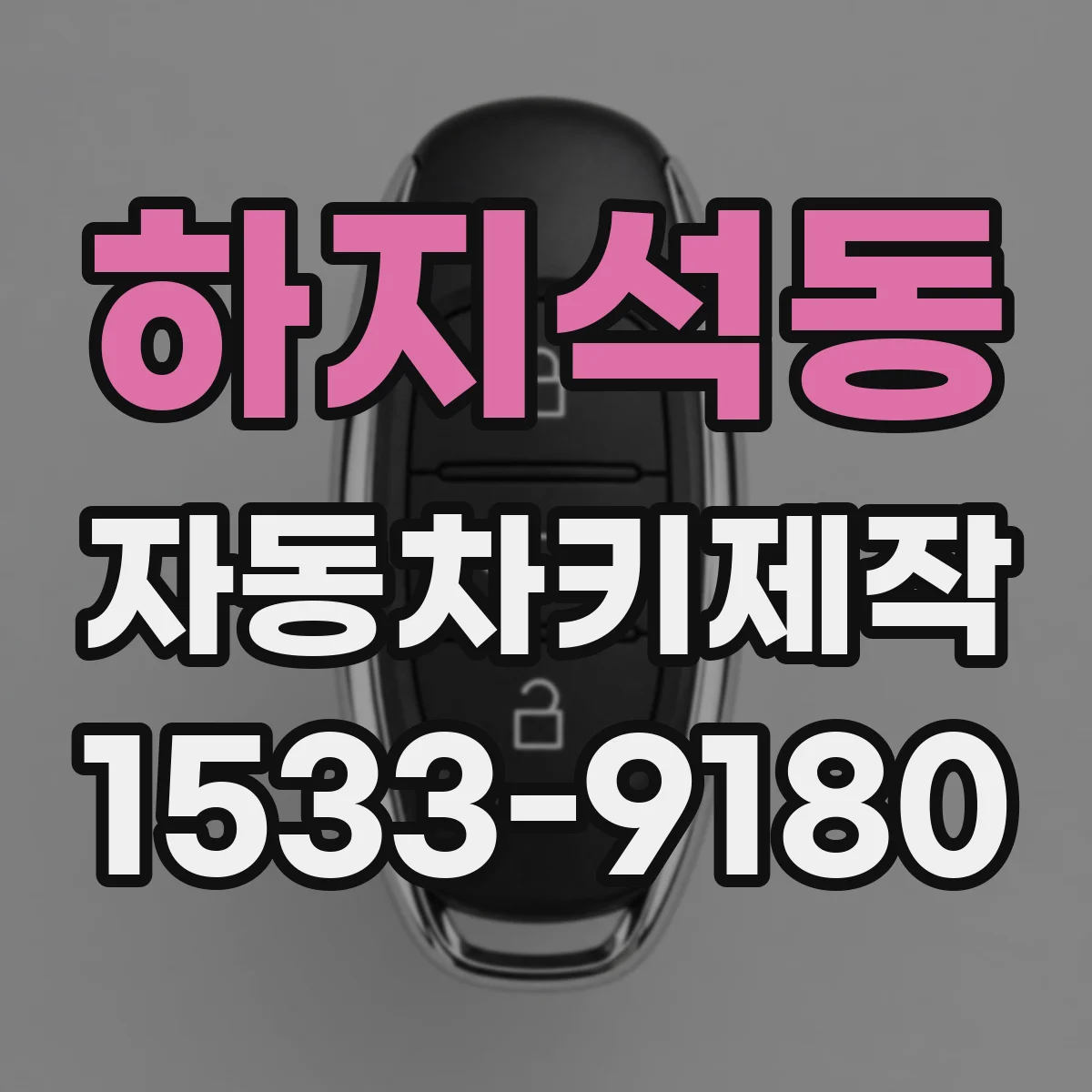 하지석동 자동차키제작