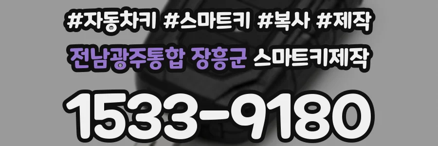 전남광주통합 장흥군 스마트키제작