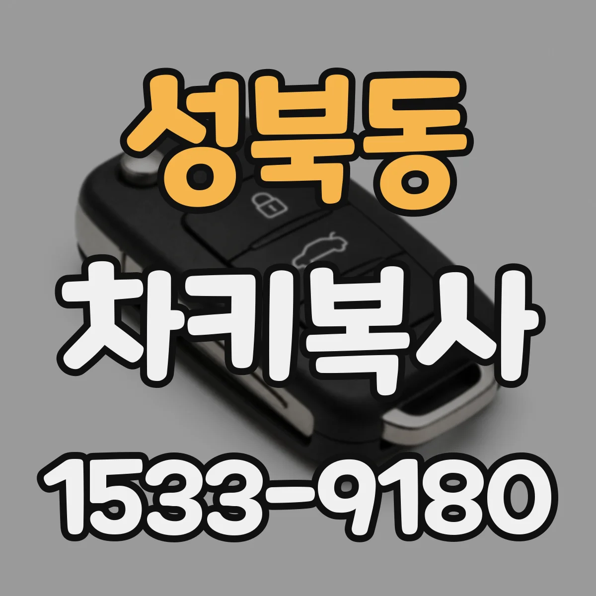 성북동 차키복사
