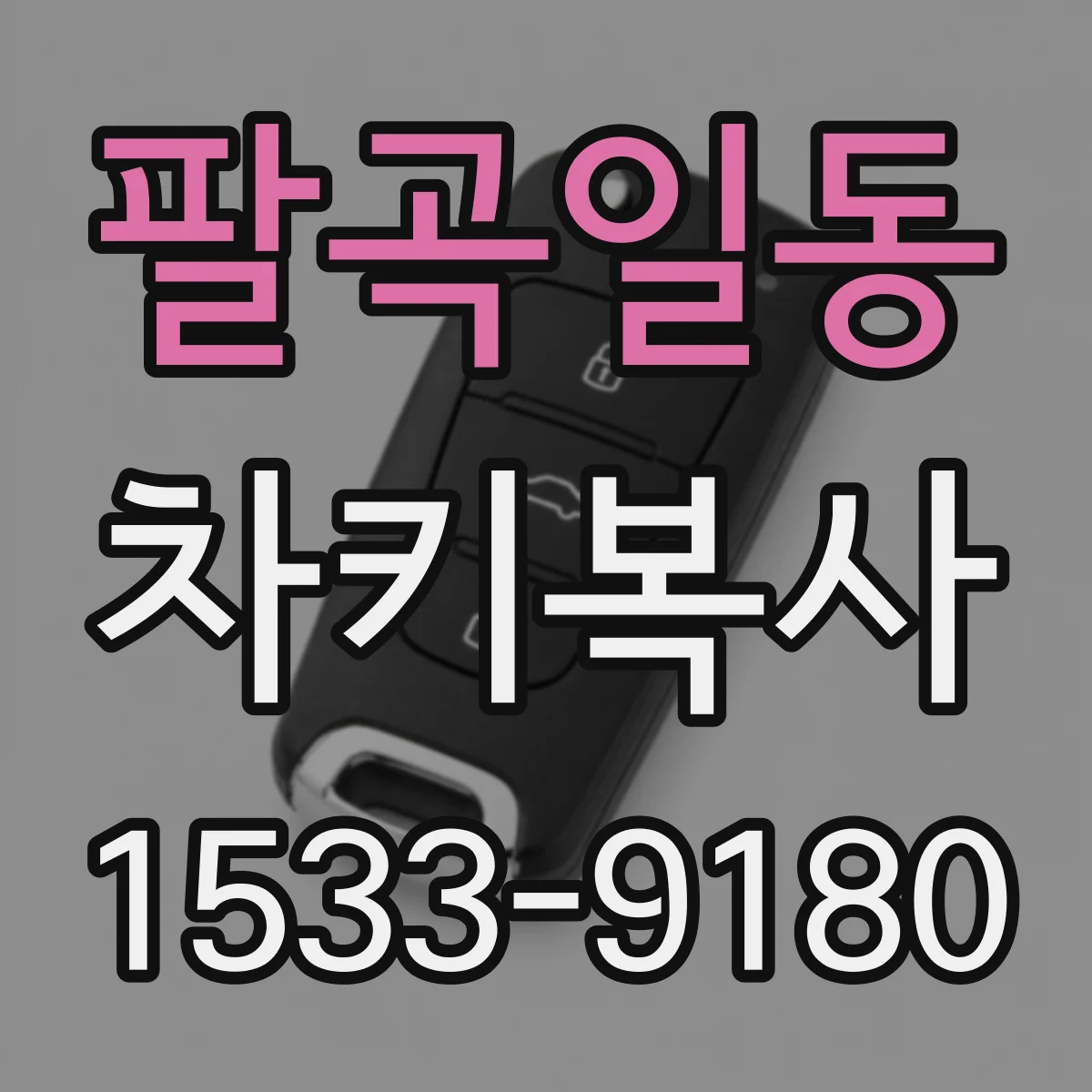 팔곡일동 차키복사