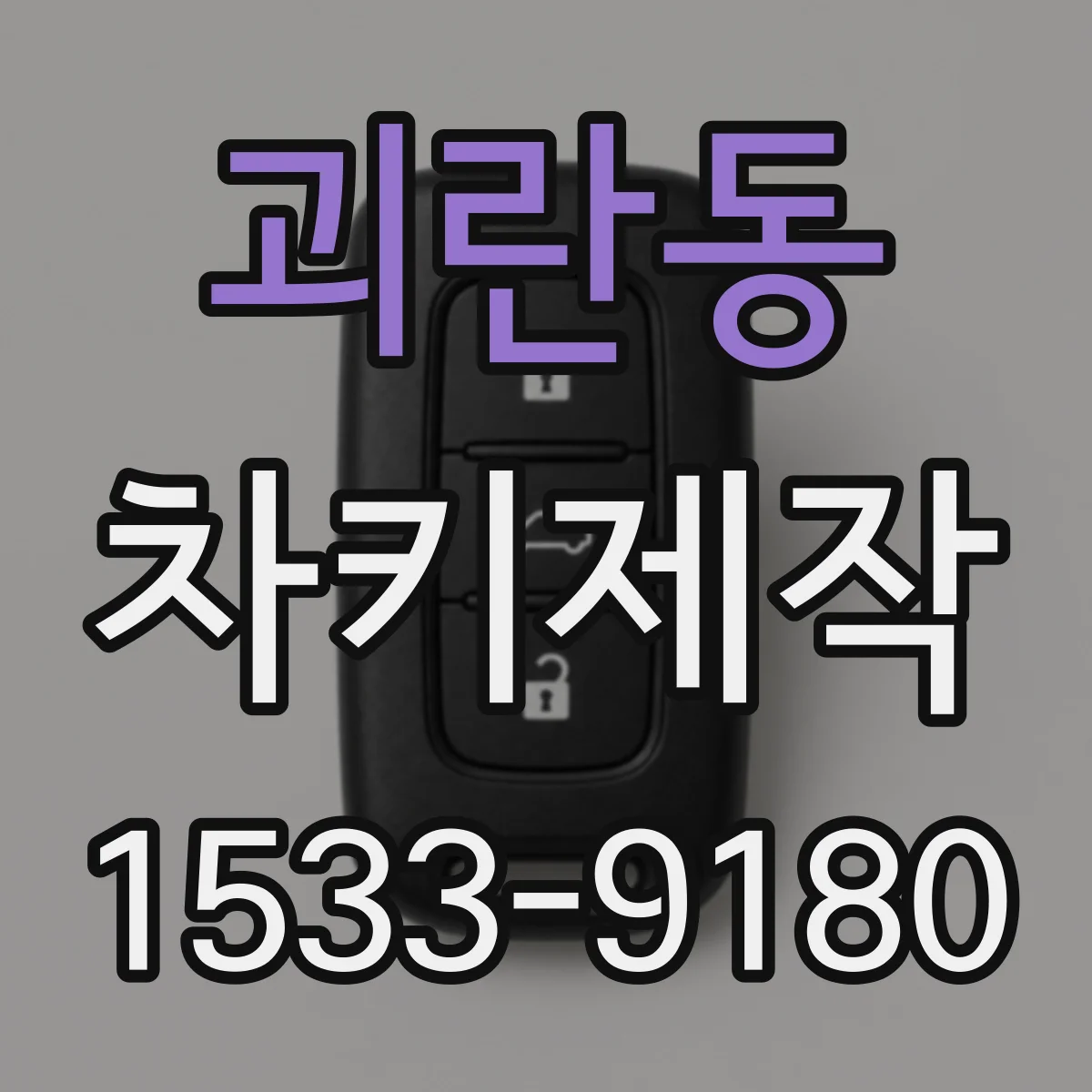 괴란동 차키제작