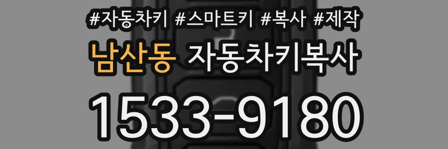 남산동 자동차키복사