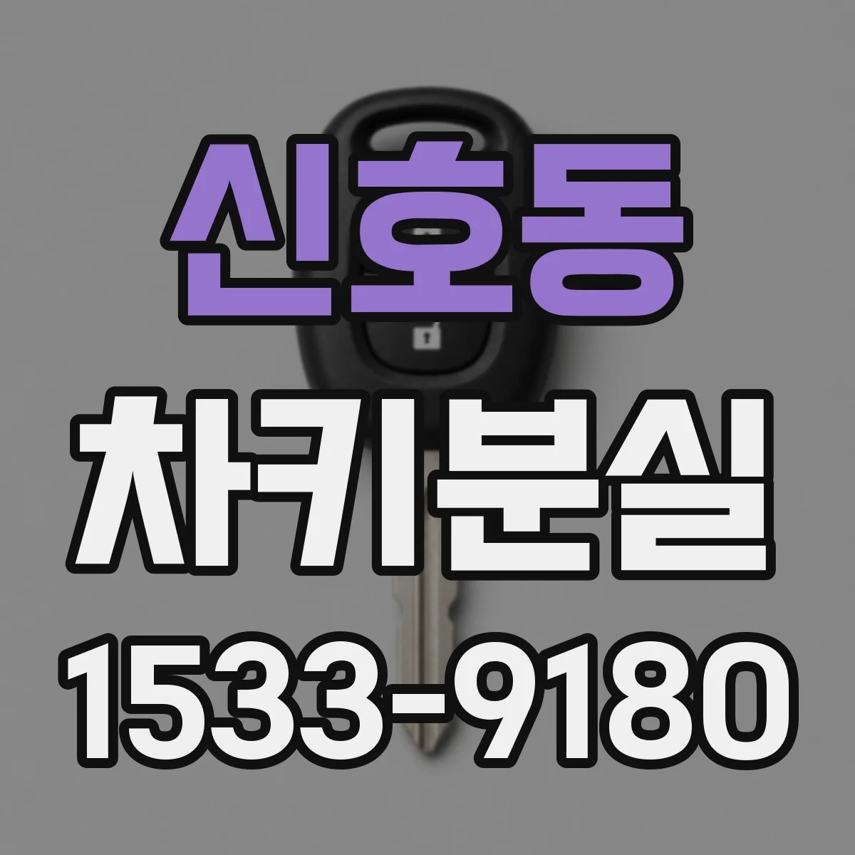신호동 차키분실