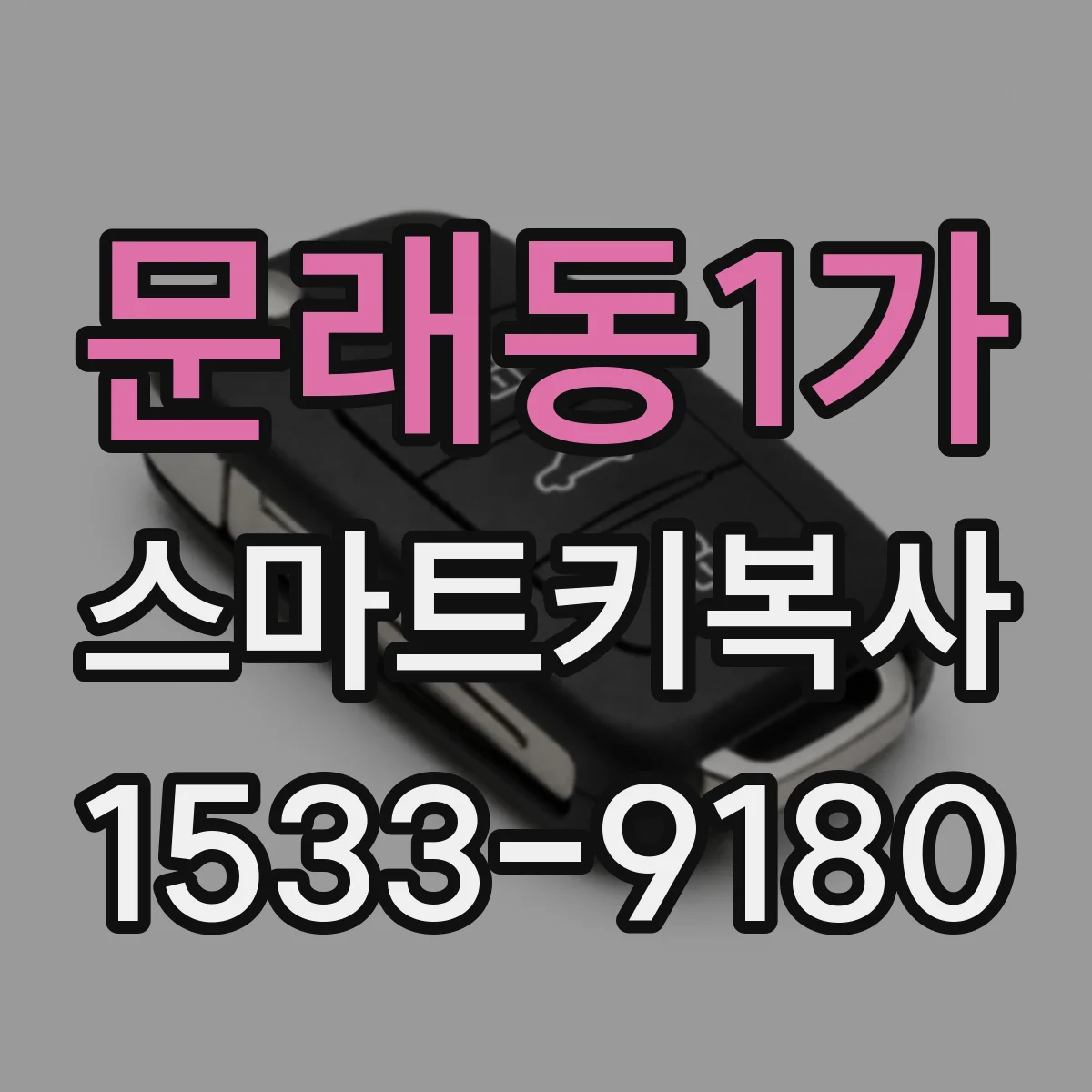 문래동1가 스마트키복사
