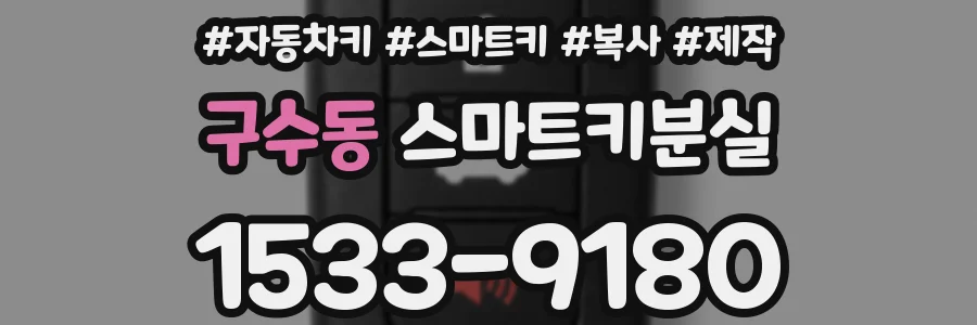 구수동 스마트키분실