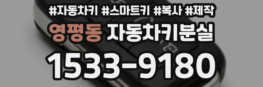 영평동 자동차키분실