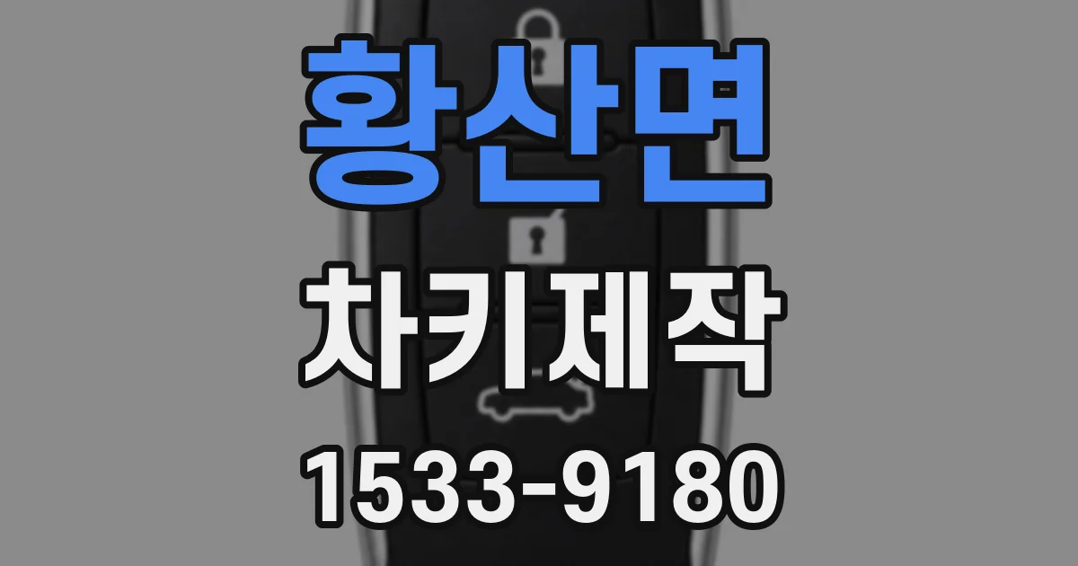 황산면 차키제작
