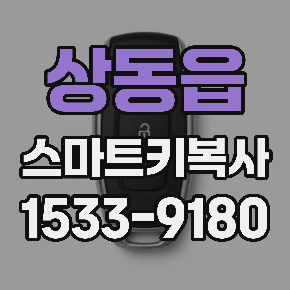 상동읍 스마트키복사