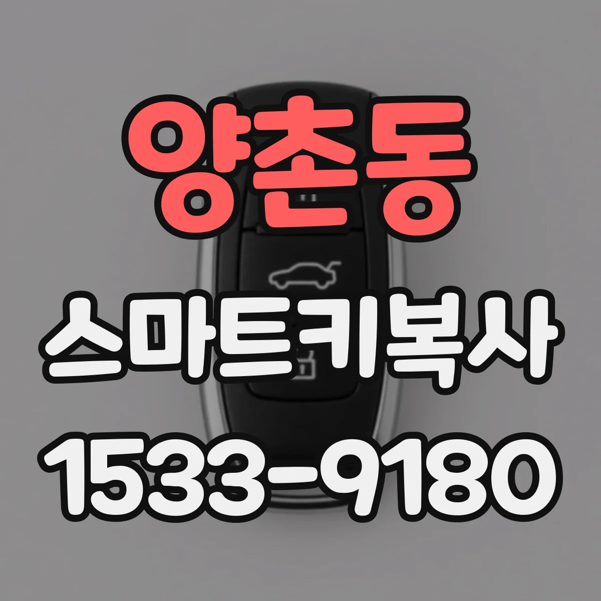 양촌동 스마트키복사