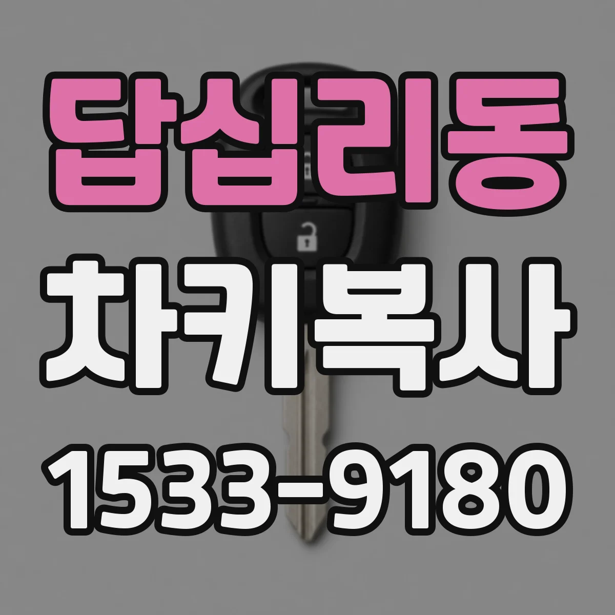 답십리동 차키복사