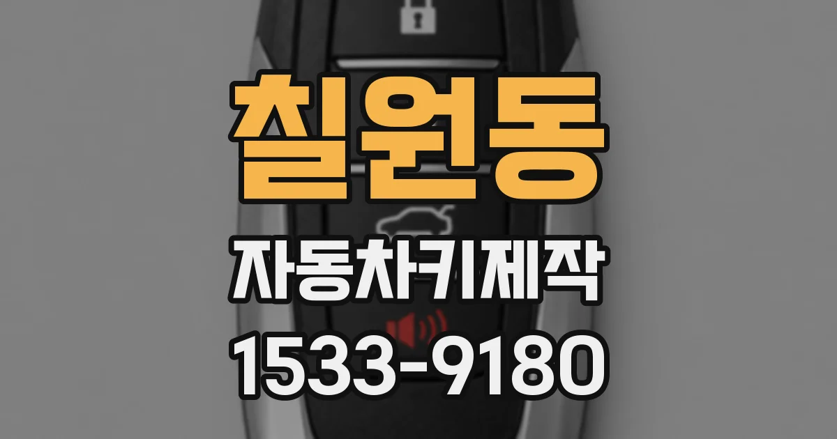 칠원동 자동차키제작
