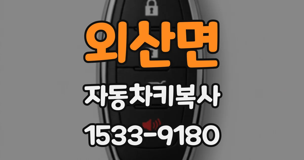 외산면 자동차키복사