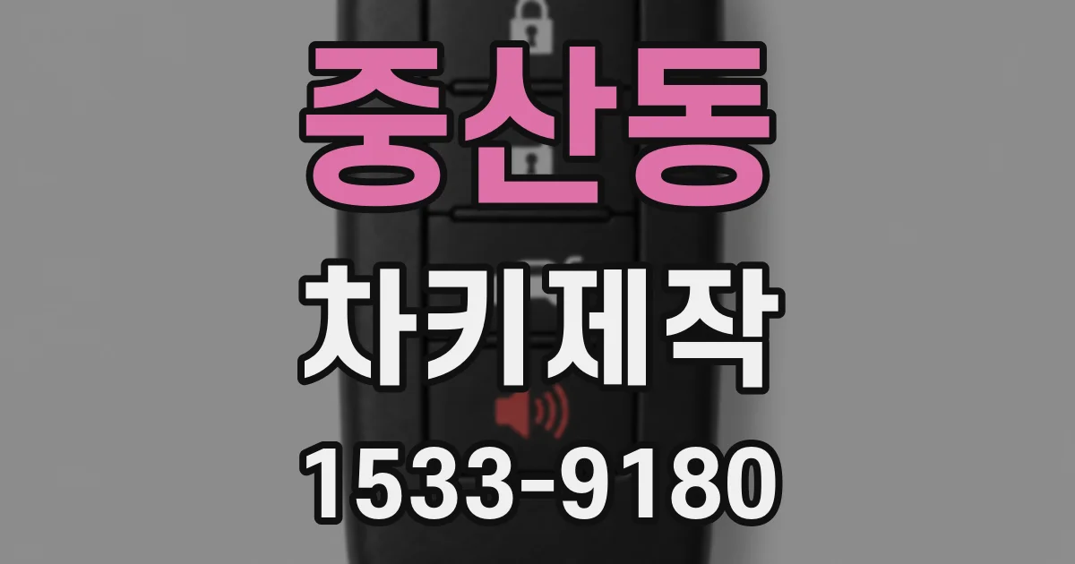 중산동 차키제작