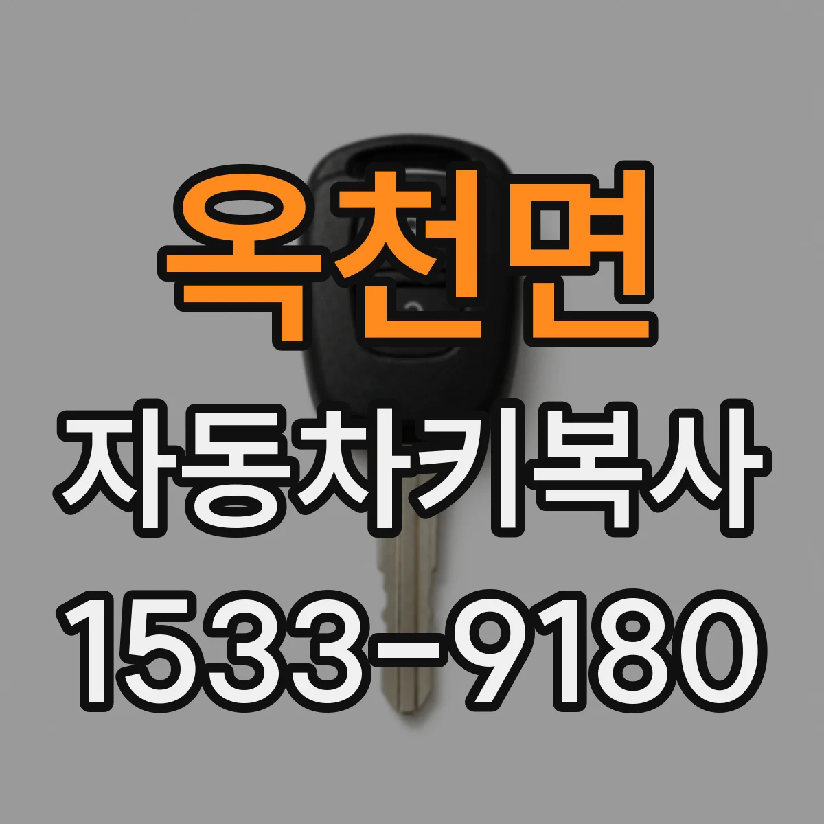 옥천면 자동차키복사