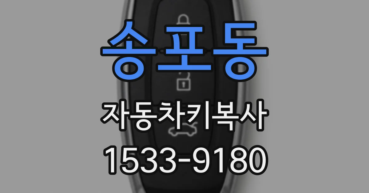 송포동 자동차키복사