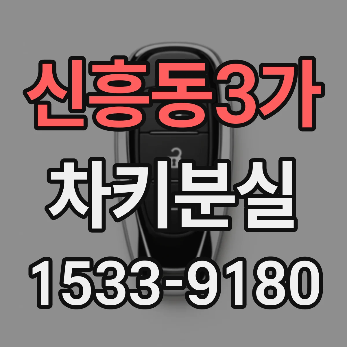신흥동3가 차키분실