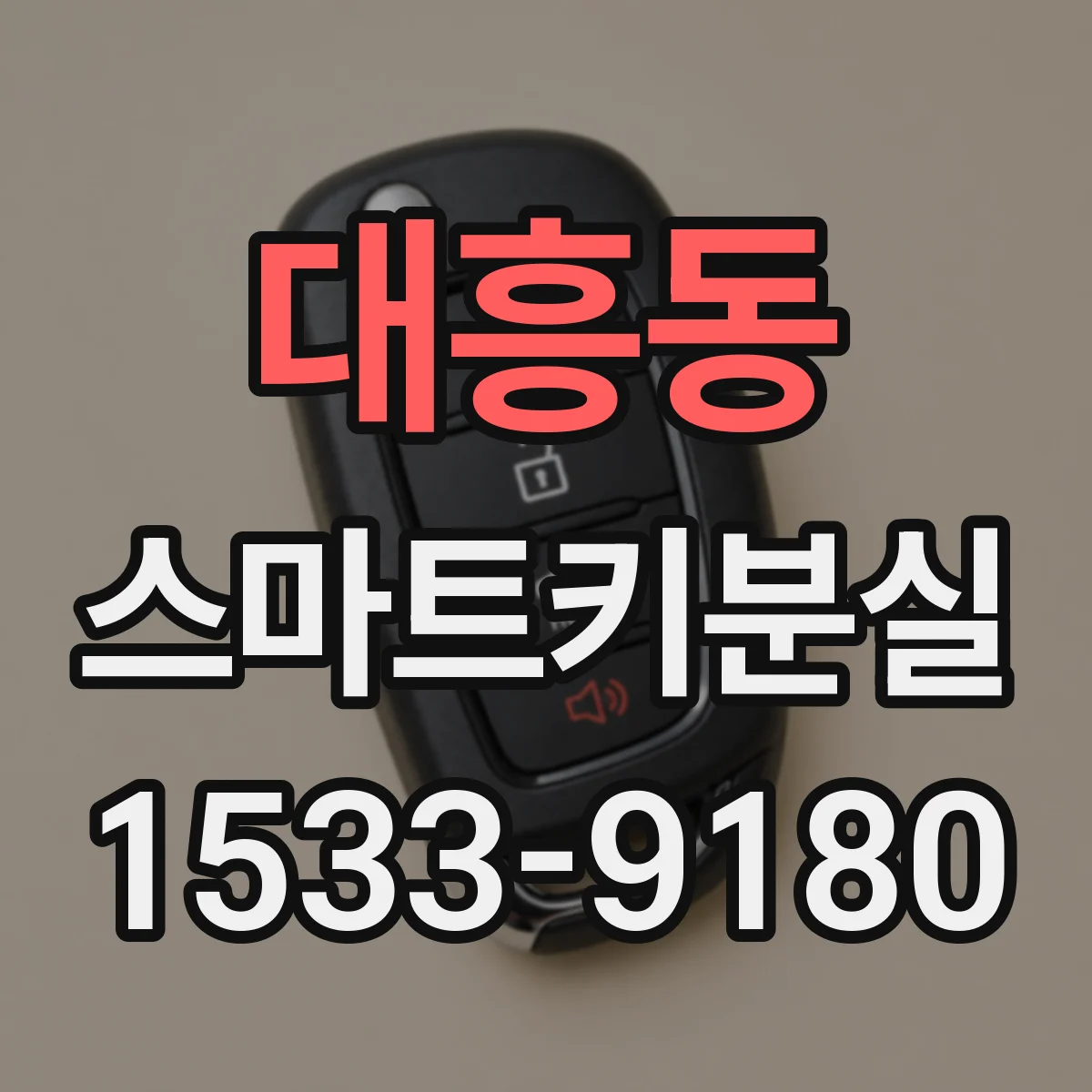 대흥동 스마트키분실