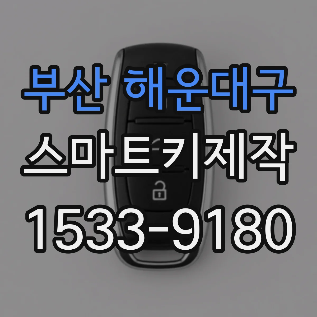 부산 해운대구 스마트키제작