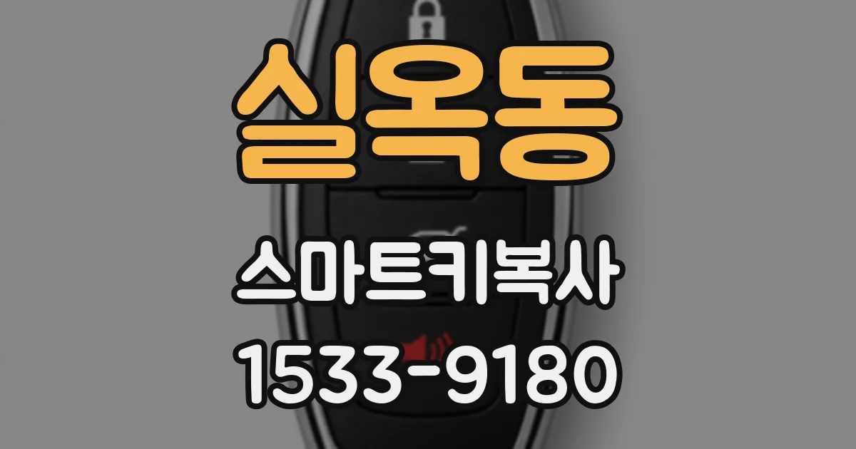 실옥동 스마트키복사