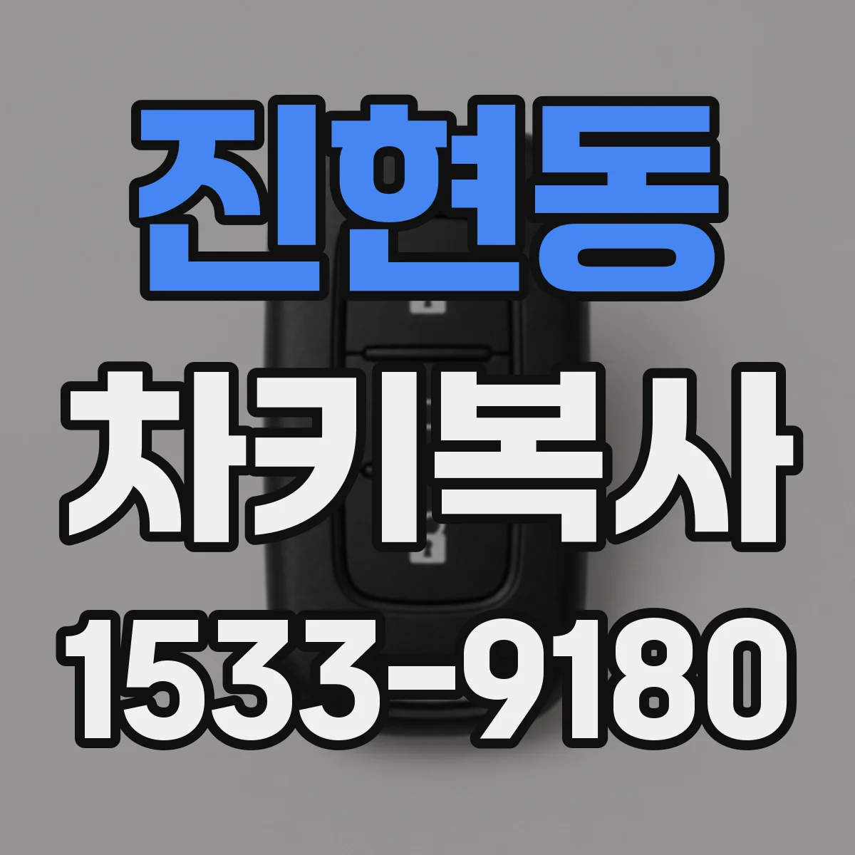 진현동 차키복사