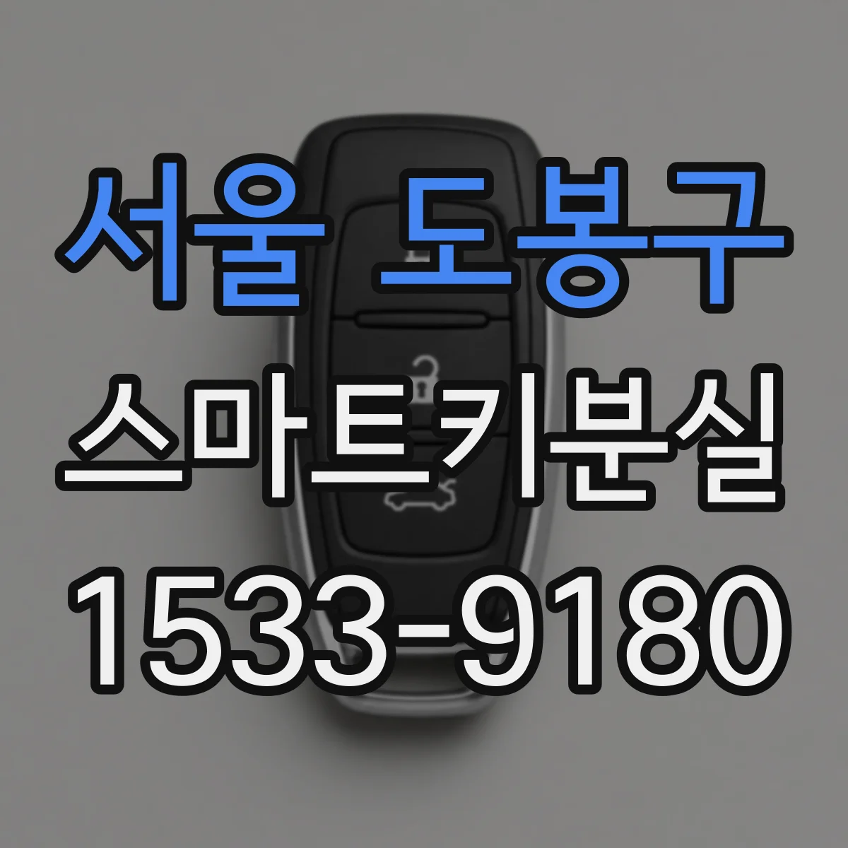 서울 도봉구 스마트키분실